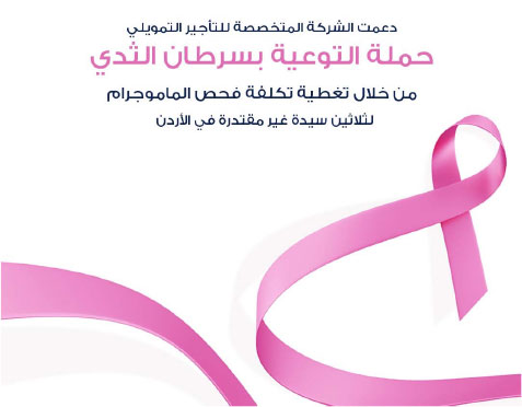 المتخصصة للتأجير تدعم البرنامج الأردني لسرطان الثدي